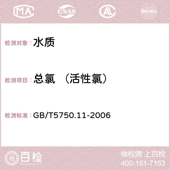 总氯 （活性氯） 生活饮用水标准检验方法 消毒剂指标 3,3′,5,5′-四甲基联苯胺比色法 GB/T5750.11-2006 1.2