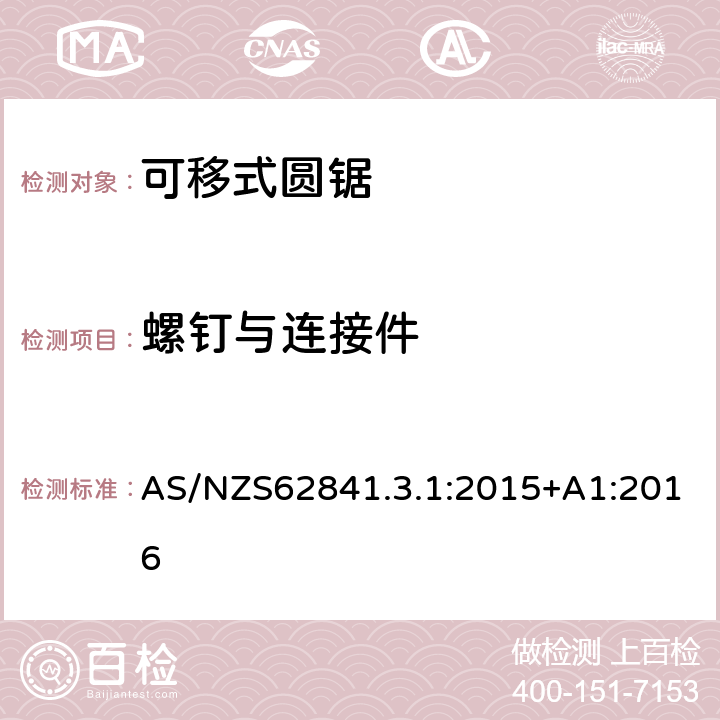 螺釘與連接件 可移式圓鋸的專用要求 AS/NZS62841.3.1:2015+A1:2016 27