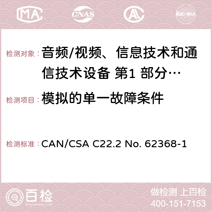 模拟的单一故障条件 音频/视频、信息技术和通信技术设备 第1 部分：安全要求 CAN/CSA C22.2 No. 62368-1 附录 B.4