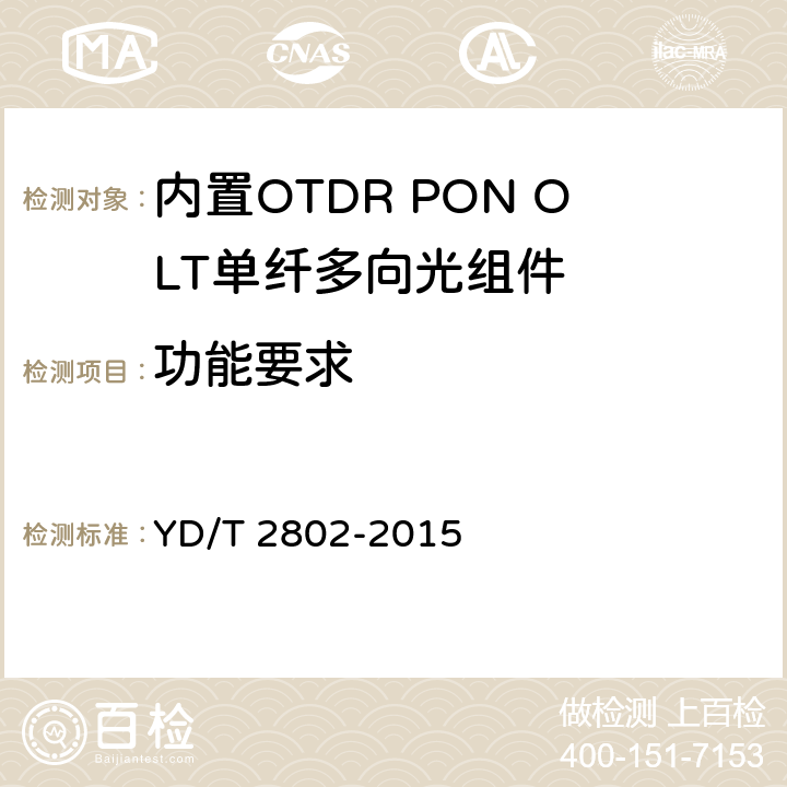 功能要求 YD/T 2802-2015 内置OTDR PON OLT单纤多向光组件
