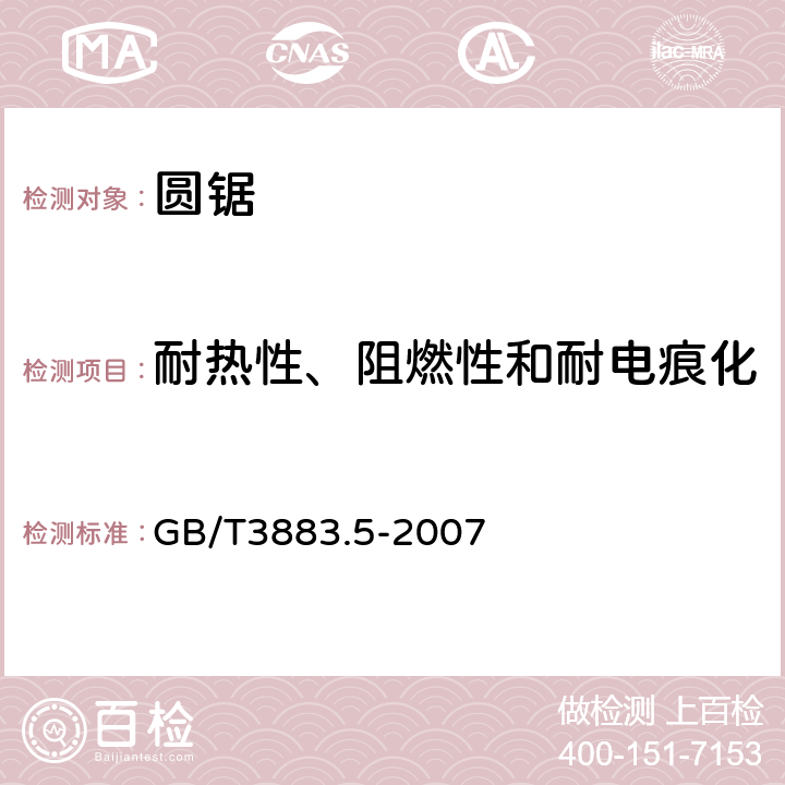 耐热性、阻燃性和耐电痕化 圆锯的专用要求 GB/T3883.5-2007 29