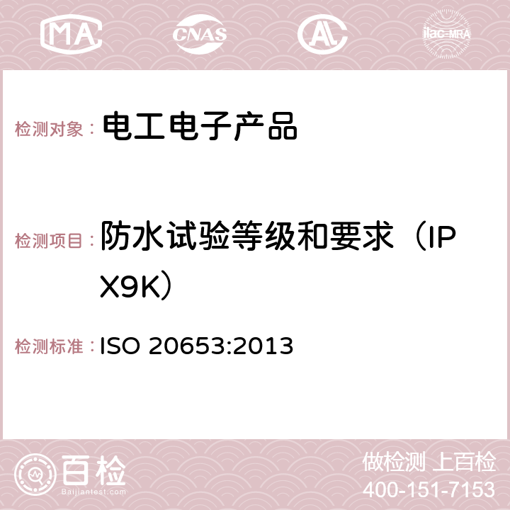 防水试验等级和要求（IPX9K） 道路汽车防护等级IP代码 ISO 20653:2013 8.4