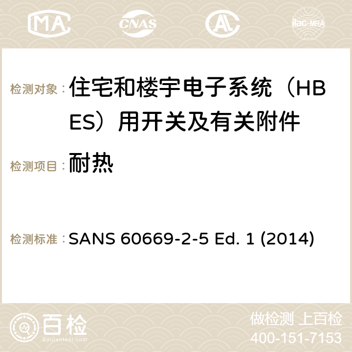 耐热 家用和类似用途固定式电气装置的开关 第2-5部分：住宅和楼宇电子系统（HBES）用开关及有关附件 SANS 60669-2-5 Ed. 1 (2014) 21