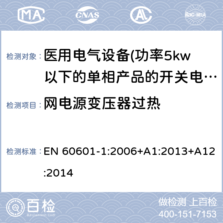 网电源变压器过热 医用电气设备 第一部分:通用安全要求 EN 60601-1:2006+A1:2013+A12:2014 15.5.1 电网电源变压器过热