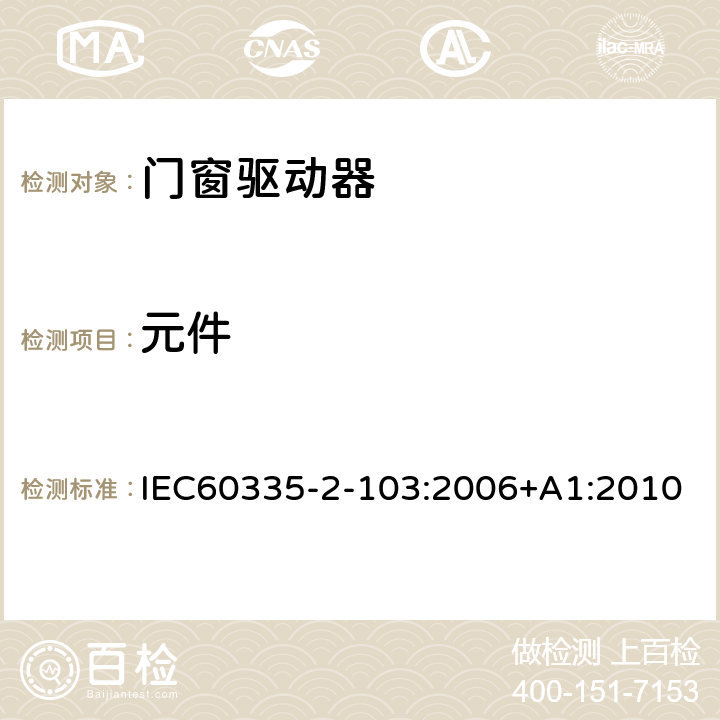 元件 闸门、房门和窗的驱动装置的特殊要求 IEC60335-2-103:2006+A1:2010 24