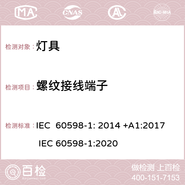 螺纹接线端子 灯具第1部分：一般要求与试验 IEC 60598-1: 2014 +A1:2017 IEC 60598-1:2020 14