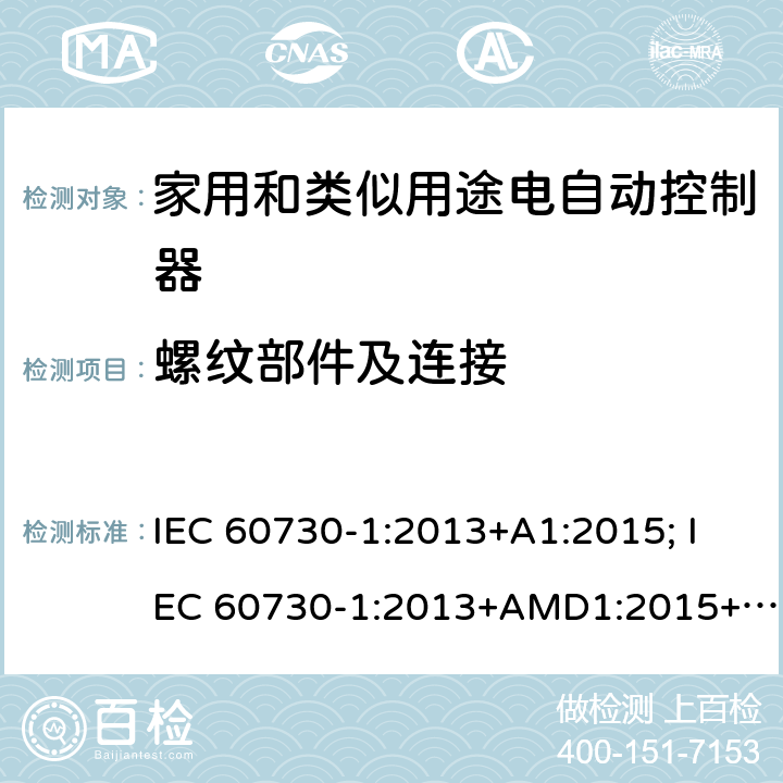 螺纹部件及连接 家用和类似用途电自动控制器 第1部分：通用要求 IEC 60730-1:2013+A1:2015; IEC 60730-1:2013+AMD1:2015+AMD2:2020 CSV 19