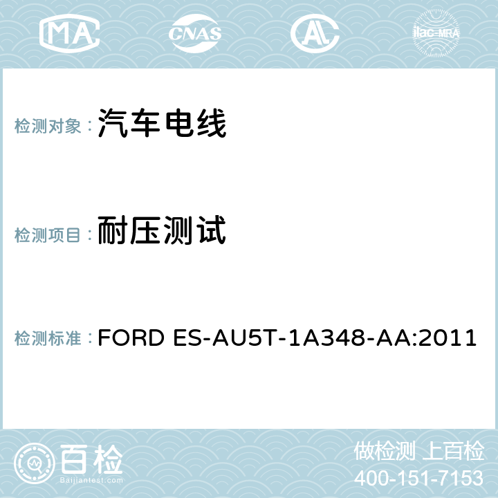 耐压测试 福特全球电缆工程规范 FORD ES-AU5T-1A348-AA:2011 3.10.2