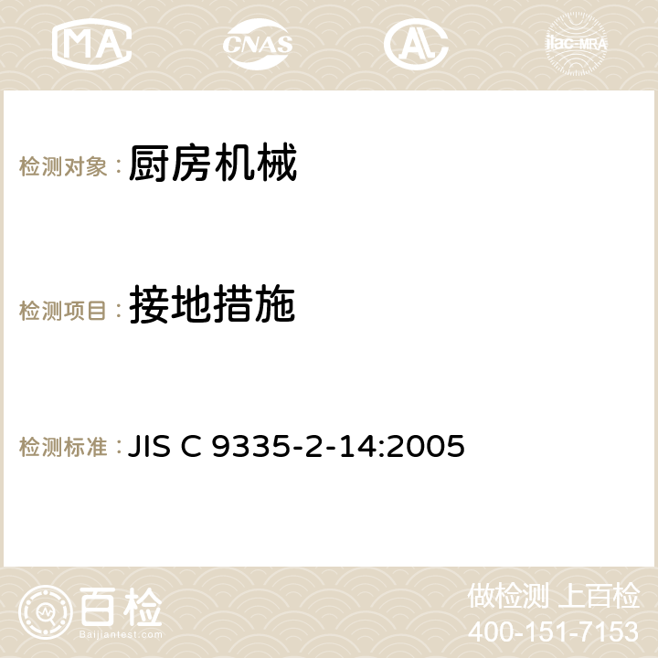 接地措施 电动食品加工器的特殊要求 JIS C 9335-2-14:2005 27