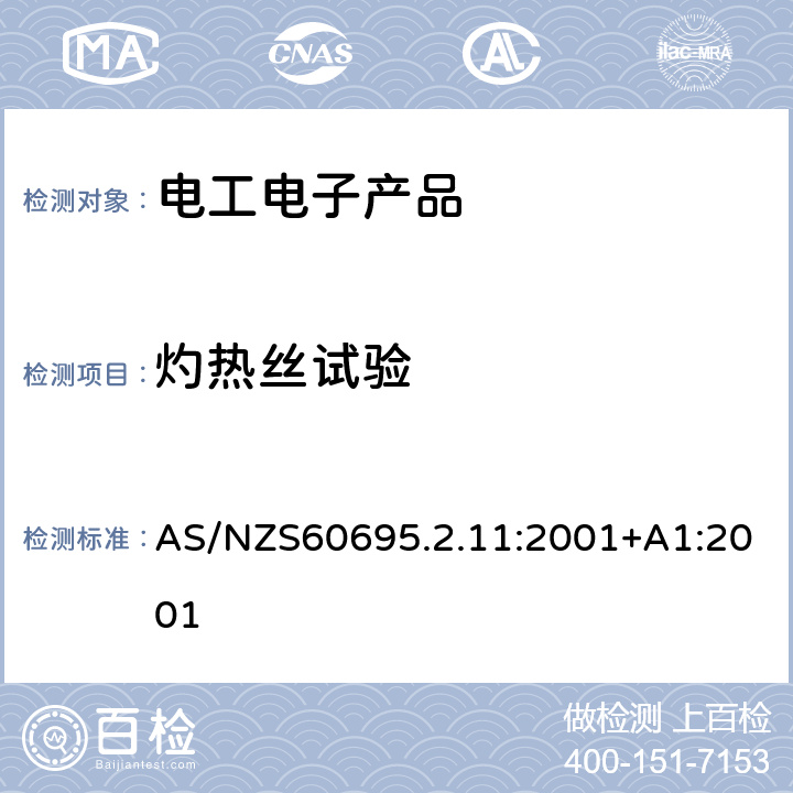 灼热丝试验 电工电子产品着火危险试验成品的灼热丝试验和导则 AS/NZS60695.2.11:2001+A1:2001