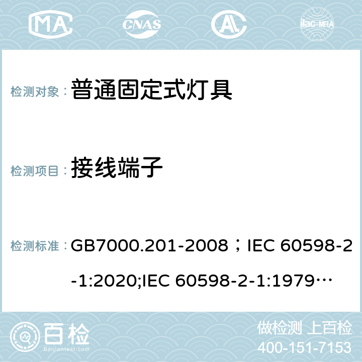 接线端子 灯具 第2-1部分:特殊要求 固定式通用灯具 GB7000.201-2008；IEC 60598-2-1:2020;IEC 60598-2-1:1979+A1:1987;EN60598-2-1:1989;BSEN 60598-2-1:1989;AS/NZS 60598.2.1:2014+A1:2016+A2:2019;AS/NZS 60598.2.1:2014 9