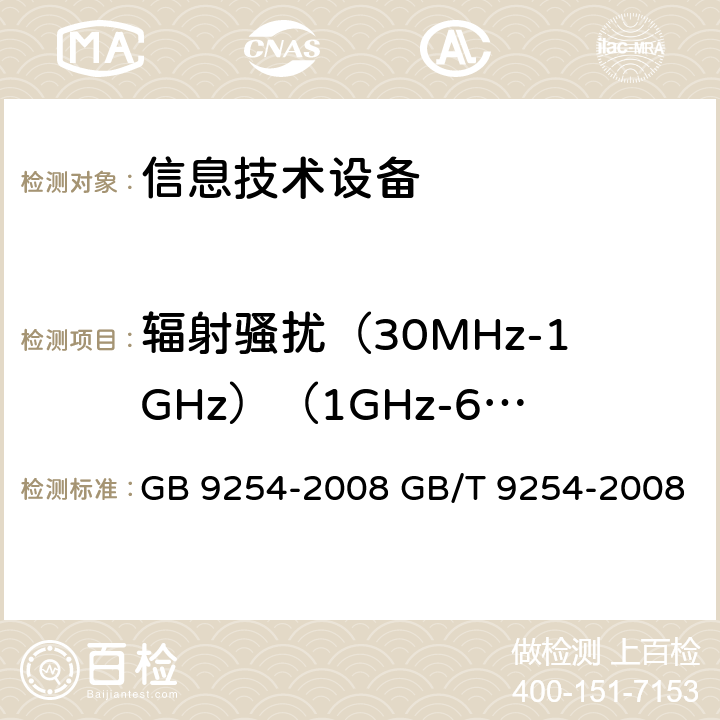 辐射骚扰（30MHz-1GHz）（1GHz-6GHz） 信息技术设备的无线电骚扰限值和测量方法 GB 9254-2008 GB/T 9254-2008 6