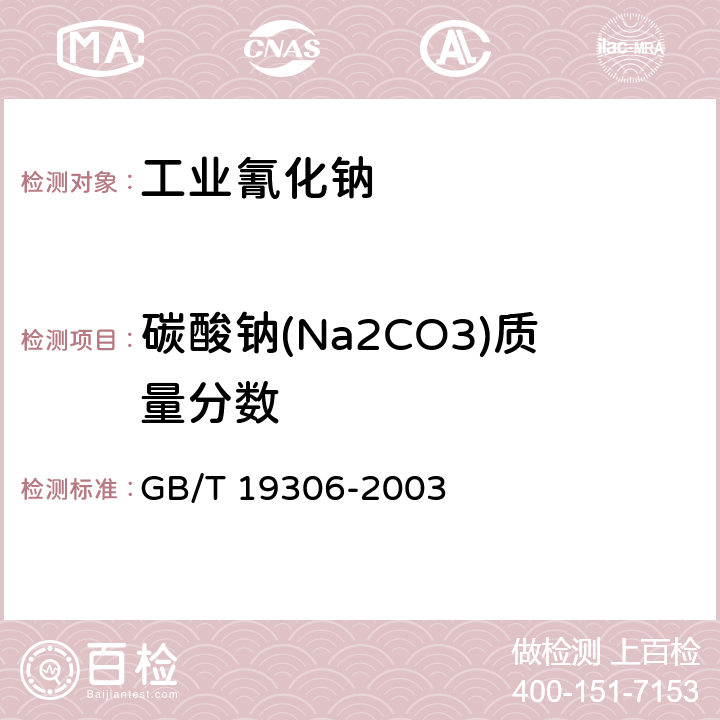 碳酸钠(Na2CO3)质量分数 工业氰化钠 GB/T 19306-2003 4.5条