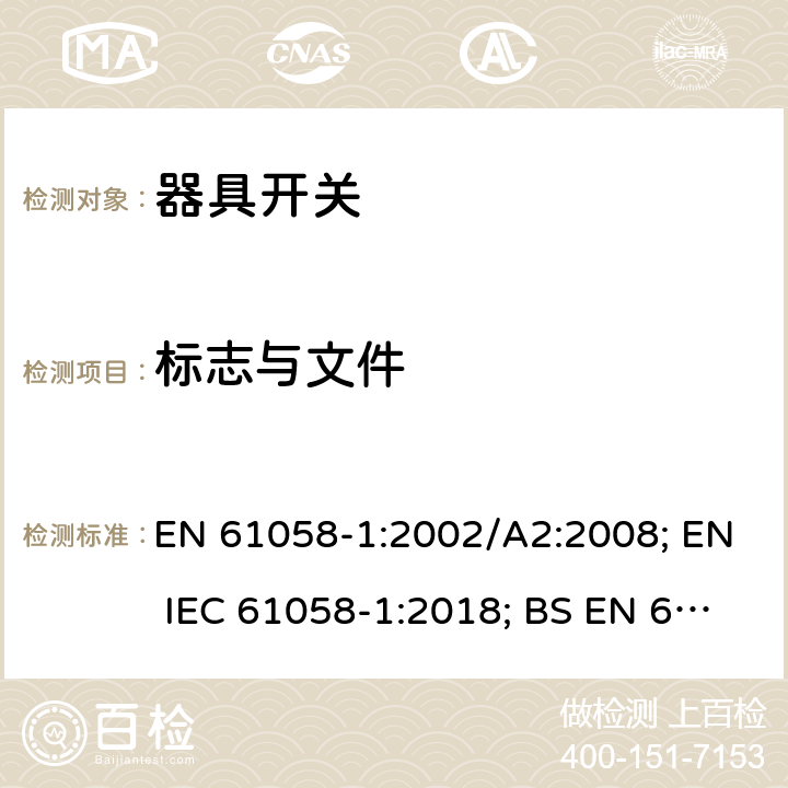 标志与文件 器具开关 第一部分 通用要求 EN 61058-1:2002/A2:2008; EN IEC 61058-1:2018; BS EN 61058-1:2002+A2:2008; BS EN IEC 61058-1:2018 8