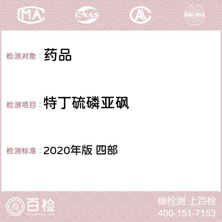 特丁硫磷亚砜 中华人民共和国药典 2020年版 四部 通则2341（农药残留量测定法）