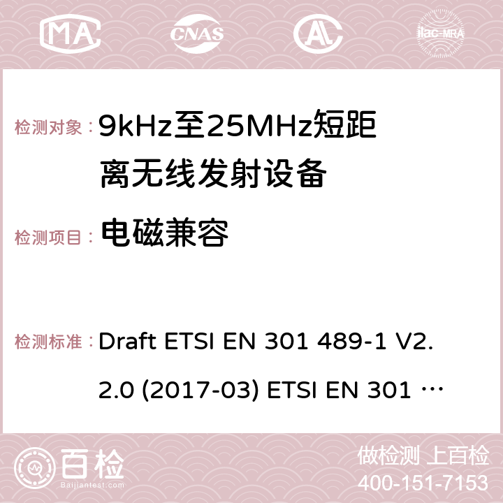 电磁兼容 射频设备的电磁兼容标准 Draft ETSI EN 301 489-1 V2.2.0 (2017-03) ETSI EN 301 489-1 V2.2.3 (2019-11) ETSI EN 301 489-1 V2.2.3 (2019-11)
ETSI EN 301 489-3 V2.1.1 (2019-03) All