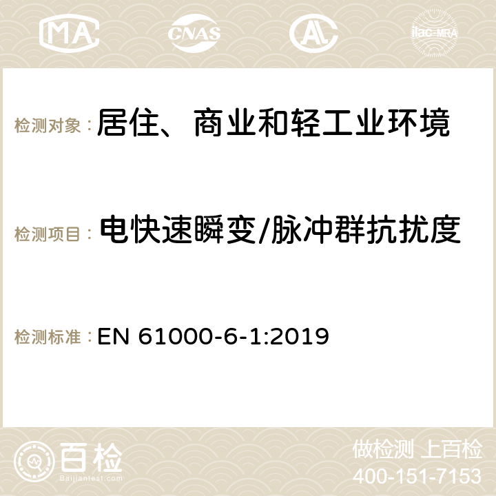 电快速瞬变/脉冲群抗扰度 电磁兼容 通用标准 居住、商业和轻工业环境中的抗扰度试验 EN 61000-6-1:2019 9