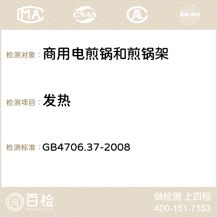 发热 商用电煎锅和煎锅架的特殊要求 GB4706.37-2008 11