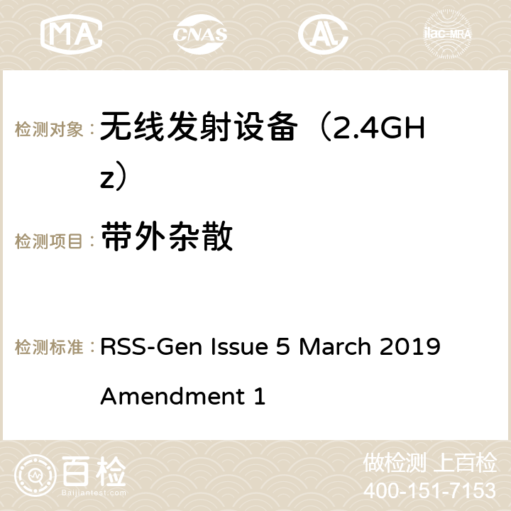 带外杂散 《无线电发射设备参数通用要求和测量方法》 RSS-Gen Issue 5 March 2019 Amendment 1