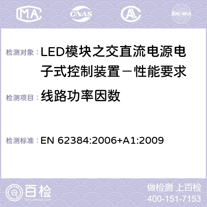 线路功率因数 LED模块之交直流电源电子式控制装置－性能要求 EN 62384:2006+A1:2009 9
