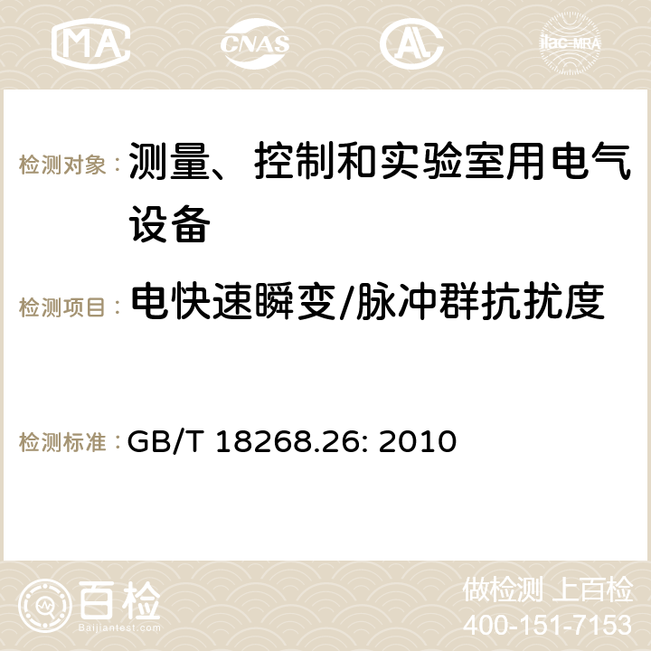 电快速瞬变/脉冲群抗扰度 测量、控制和实验室用的电设备 电磁兼容性要求：特殊要求 体外诊断(IVD)医疗设备 GB/T 18268.26: 2010