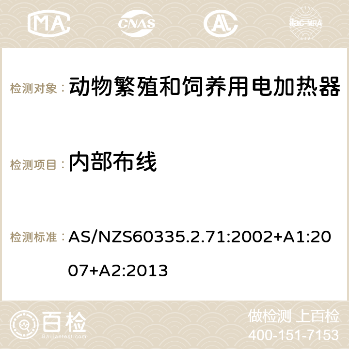 内部布线 动物繁殖和饲养用电加热器的特殊要求 AS/NZS60335.2.71:2002+A1:2007+A2:2013 23