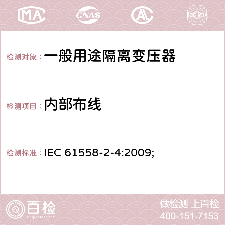 内部布线 电源变压,电源供应器类 IEC 61558-2-4:2009; 21内部布线