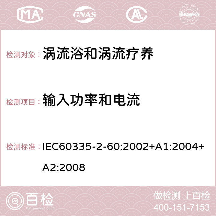 输入功率和电流 涡流浴和涡流疗养的特殊要求 IEC60335-2-60:2002+A1:2004+A2:2008 10