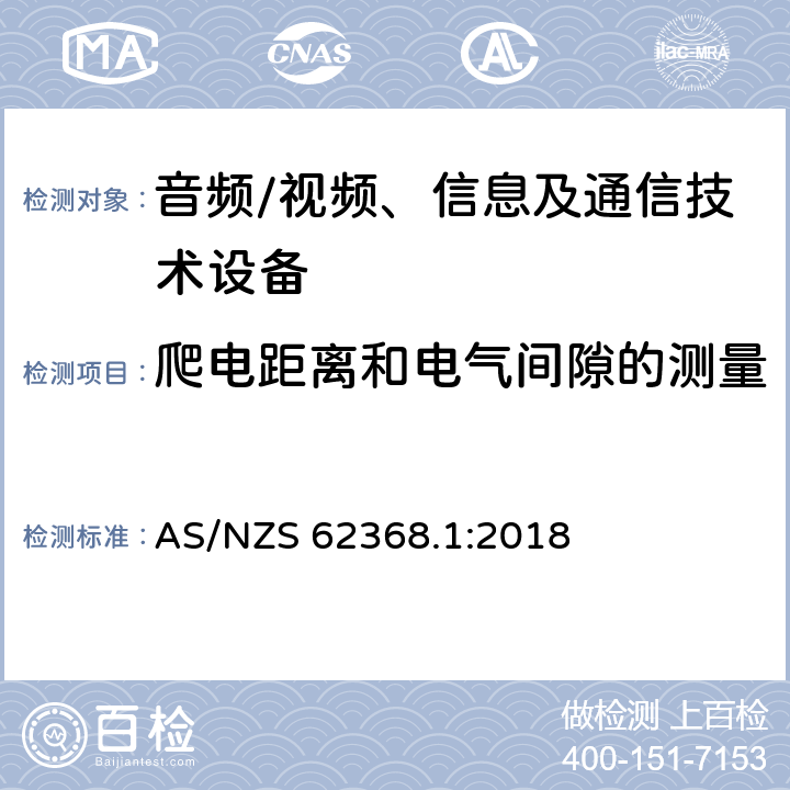 爬电距离和电气间隙的测量 音频、视频、信息及通信技术设备 第1部分：安全要求 AS/NZS 62368.1:2018 附录O