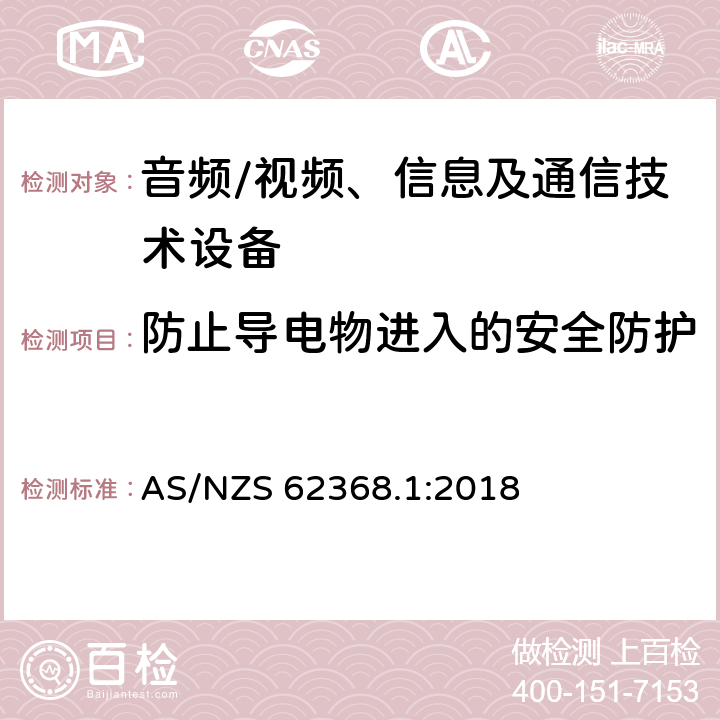 防止导电物进入的安全防护 音频、视频、信息及通信技术设备 第1部分：安全要求 AS/NZS 62368.1:2018 附录P