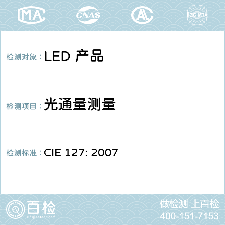 光通量测量 LED 的测量 CIE 127: 2007 6