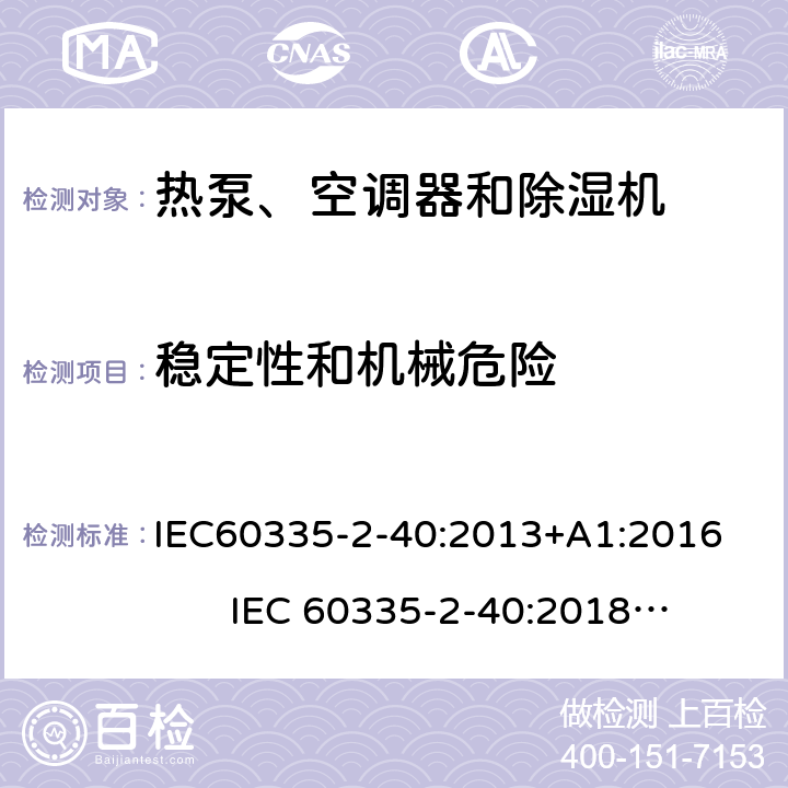 稳定性和机械危险 热泵、空调器和除湿机的特殊要求 IEC60335-2-40:2013+A1:2016 IEC 60335-2-40:2018 AS/NZS60335.2.40:2019 20
