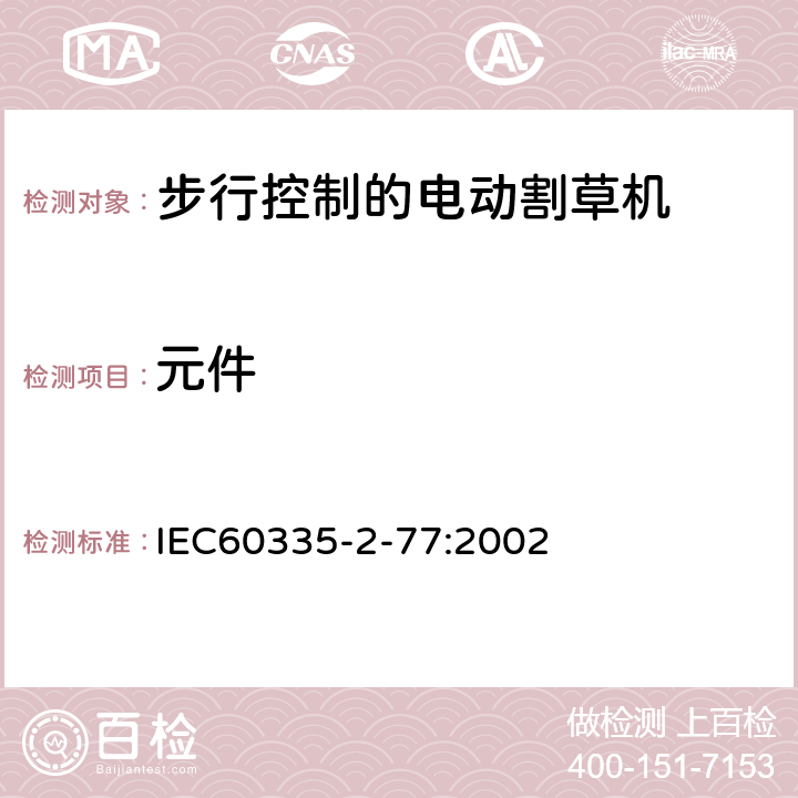 元件 步行控制的电动割草机的特殊要求 IEC60335-2-77:2002 24