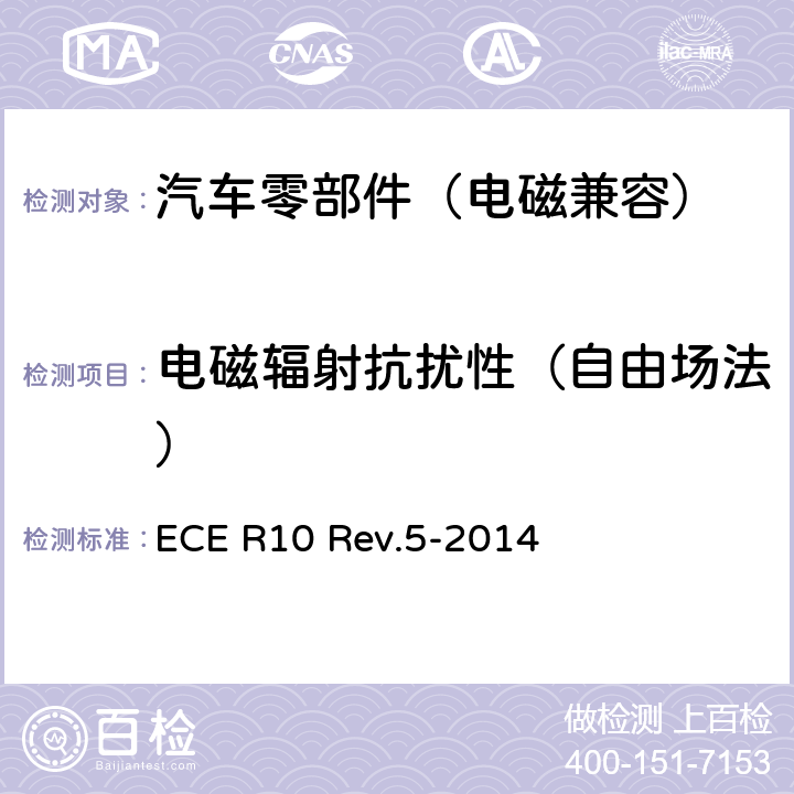 电磁辐射抗扰性（自由场法） 关于车辆电磁兼容性认证的统一规定 ECE R10 Rev.5-2014 附件9