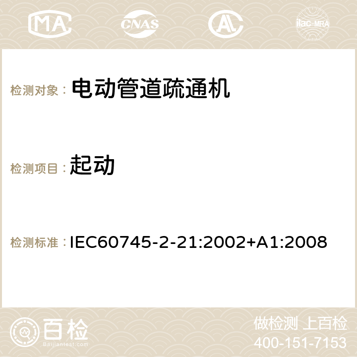 起动 IEC 60745-2-21-2002 手持式电动工具的安全 第2-21部分:管道疏通机专用要求