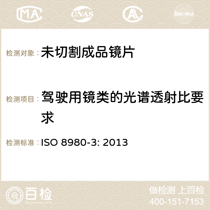 驾驶用镜类的光谱透射比要求 眼科光学-未割边眼镜镜片-第三部分：透射比规范和测试方法 ISO 8980-3: 2013 6.3