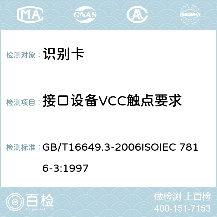 接口设备VCC触点要求 识别卡 带触点的集成电路卡 第3部分：电信号和传输协议 GB/T16649.3-2006
ISOIEC 7816-3:1997 4.3.2