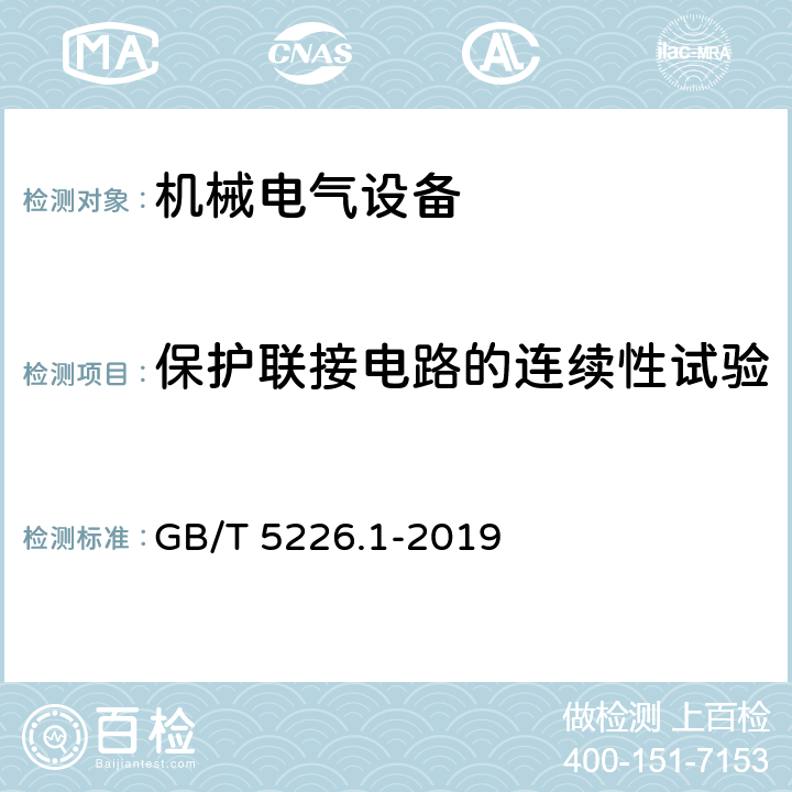 保护联接电路的连续性试验 GB/T 5226.1-2019 机械电气安全 机械电气设备 第1部分:通用技术条件
