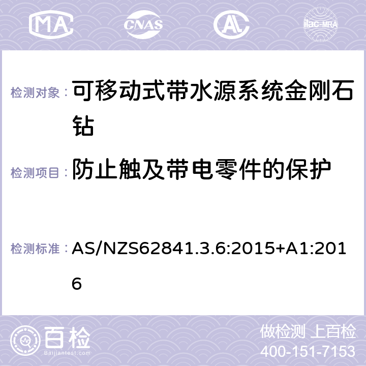 防止触及带电零件的保护 可移动式带水源系统金刚石钻的专用要求 AS/NZS62841.3.6:2015+A1:2016 9