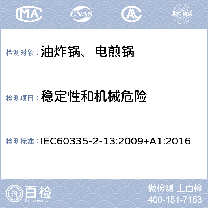 稳定性和机械危险 电煎锅、电炸锅和类似器具的特殊要求 IEC60335-2-13:2009+A1:2016 20