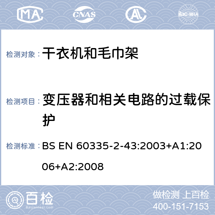 变压器和相关电路的过载保护 家用和类似电器安全 第二部分:干衣机和毛巾架的特殊要求 BS EN 60335-2-43:2003+A1:2006+A2:2008 17变压器和相关电路的过载保护