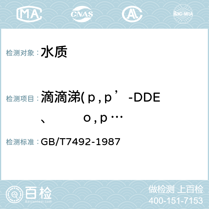 滴滴涕(р,р’-DDE、       о,р-DDT、р,р’-DDD、    р,р’-DDT） GB/T 7492-1987 水质 六六六、滴滴涕的测定 气相色谱法