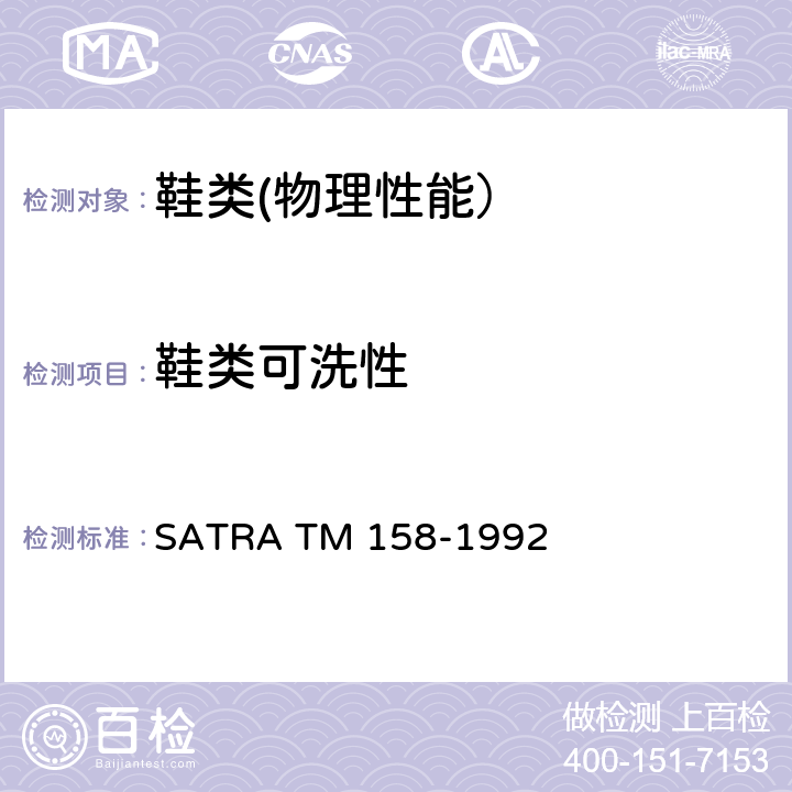 鞋类可洗性 TM 158-1992  SATRA 