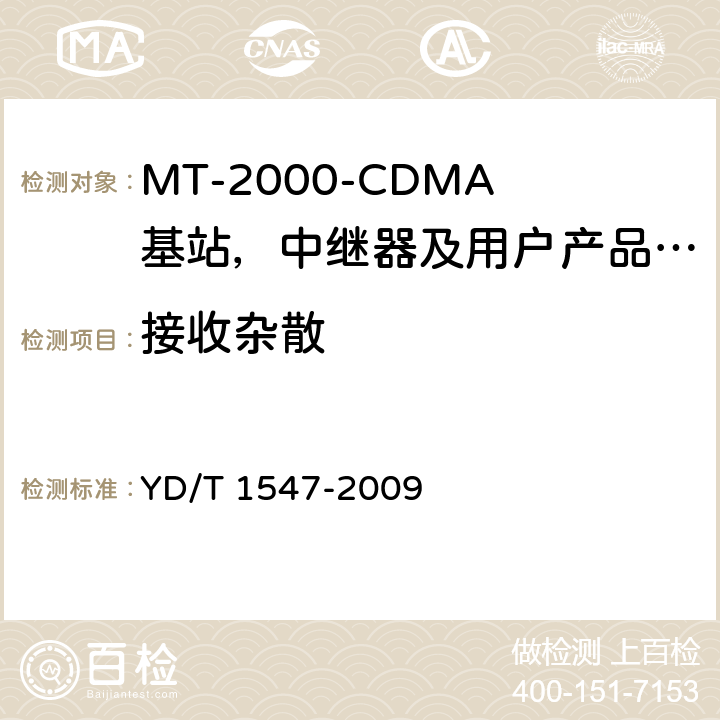 接收杂散 IMT-2000 3G基站,中继器及用户端产品的电磁兼容和无线电频谱问题; YD/T 1547-2009 4.2.10