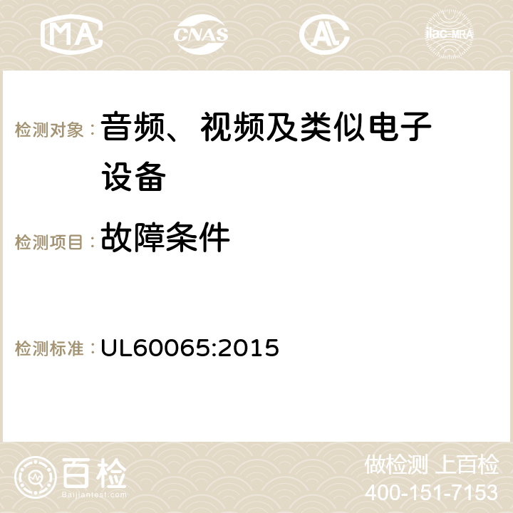 故障条件 音频、视频及类似电子设备.安全要 UL60065:2015 11