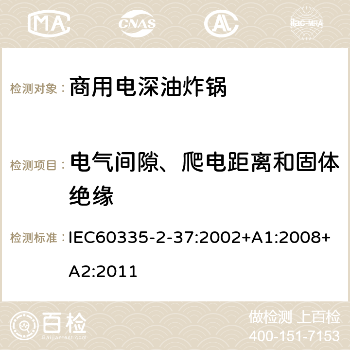 电气间隙、爬电距离和固体绝缘 商用电深油炸锅的特殊要求 IEC60335-2-37:2002+A1:2008+A2:2011 29