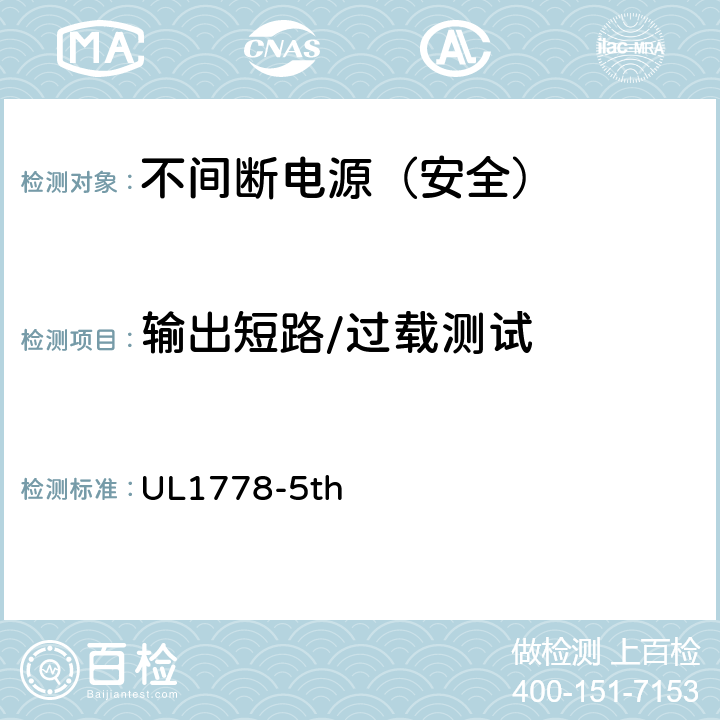 输出短路/过载测试 UL 1778 不间断电源安全 UL1778-5th 5.3.103/5.3.104