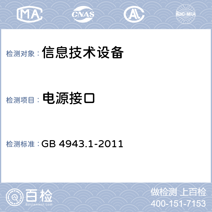 电源接口 信息技术设备的安全 第1部分:通用要求 GB 4943.1-2011 1.6电源接口