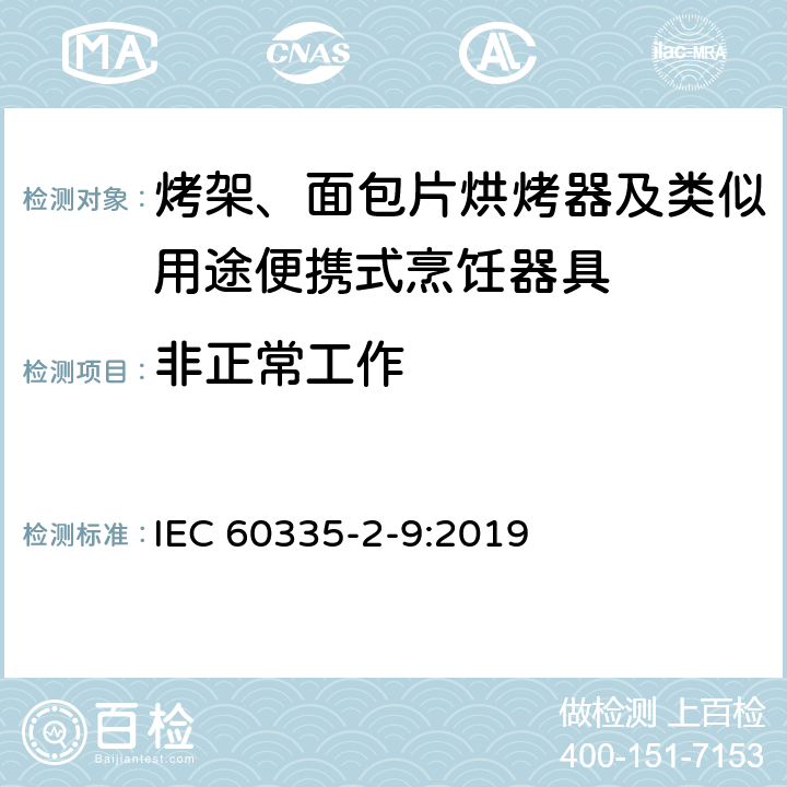 非正常工作 家用和類似電器的安全 第二部分: 烤架、面包片烘烤器及類似用途便攜式烹飪器具的特殊要求 IEC 60335-2-9:2019 19非正常工作