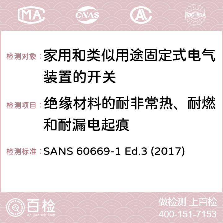 绝缘材料的耐非常热、耐燃和耐漏电起痕 家用和类似用途固定式电气装置的开关 第1部分:通用要求 SANS 60669-1 Ed.3 (2017) 24